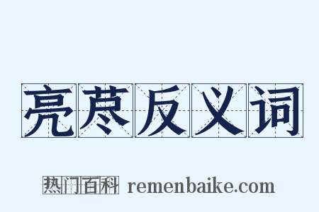 亮荩反义词是什么意思的图片